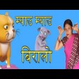 Meow Meow Biralo - Myau Myau Biralo  Nepali Rhymes Collection 128 kbps