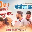 Gojima Daam Chaina - CHANGAA CHAIT Movie Song Priyanka, Ayushman,Paramita Rajan Raj Siwa