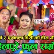New Teej Song 2074 Pahelpure Phool Ramro - Pashupati Sharma & Purnakala Bc Ft. DK & Tika Jaisi