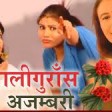 Laliguras Ajambari  Kunti Moktan  Mithila Sharma  Nepali Adhunik Song  128 kbps