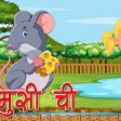 Chi Musi Chi - Nepali Rhymes for Kids 128 kbps