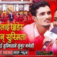 chag ra kamal Live Dohori  Chij Gurung  Kamala Ghimire