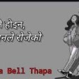 Rupale hoina manale rojeko(Lyrics)(Ghaam Chaya)Tunna Bell Thapa(-Cover 128 kbps