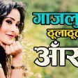 New Nepali Cover Song 2074Gajalu Ti Thula Thula Aakha - Kishan Raj GurungFt.Pranisha Silwa